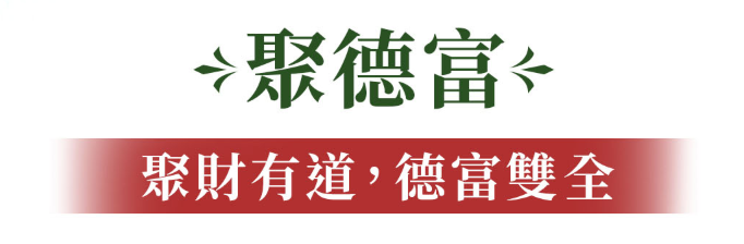 聚德富